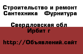 Строительство и ремонт Сантехника - Фурнитура. Свердловская обл.,Ирбит г.